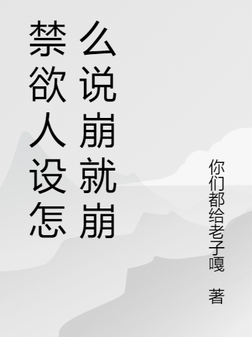 禁欲人设怎么说崩就崩李修,顾柏的小说免费阅读完整版