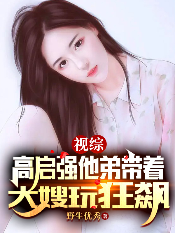 《视综：高启强他弟带着大嫂玩狂飙》小说章节列表免费试读高启强,陈书婷小说全文