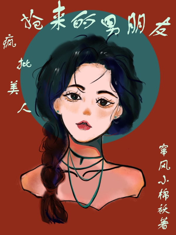 疯批美人！抢来的男朋友白慈月,时遇小说全文免费阅读