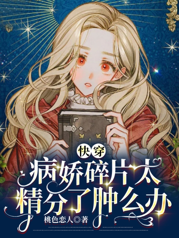 快穿：病娇碎片太精分了肿么办(温玉)小说全文免费阅读