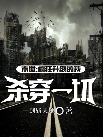 末世：疯狂升级的我杀穿一切小说完整版全文免费阅读