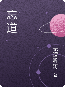 《忘道》小说章节列表免费试读李知命小说全文