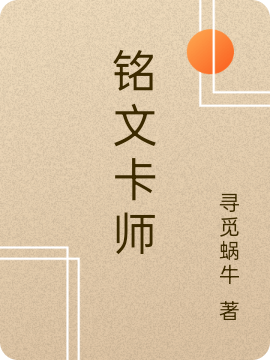 铭文卡师秦阳小说免费阅读最新章节