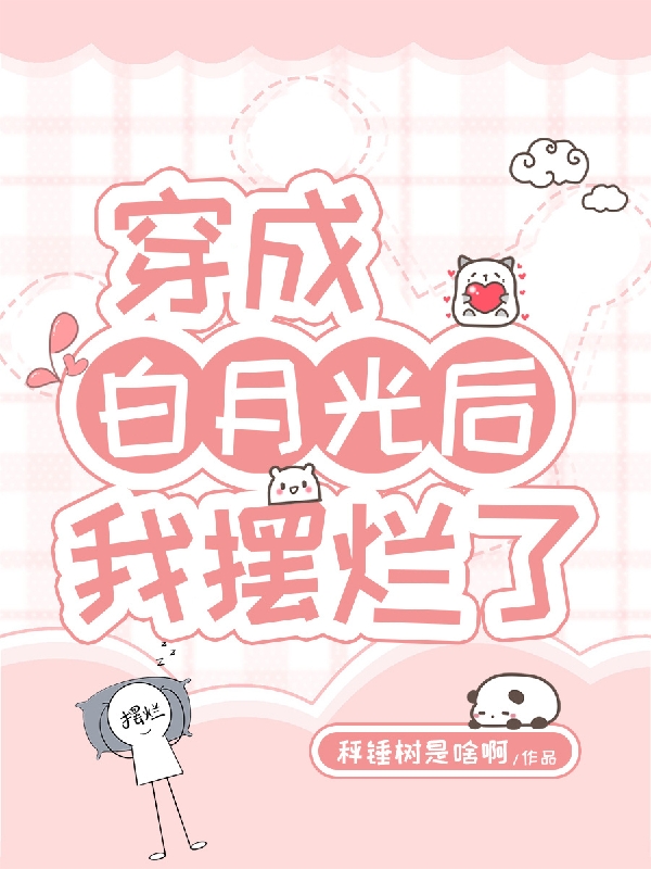 穿成白月光后，我摆烂了全文在线阅读白溪,爱德华小说全本无弹窗