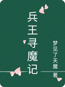 兵王寻魔记全文在线阅读李笑,李玄霸小说全本无弹窗
