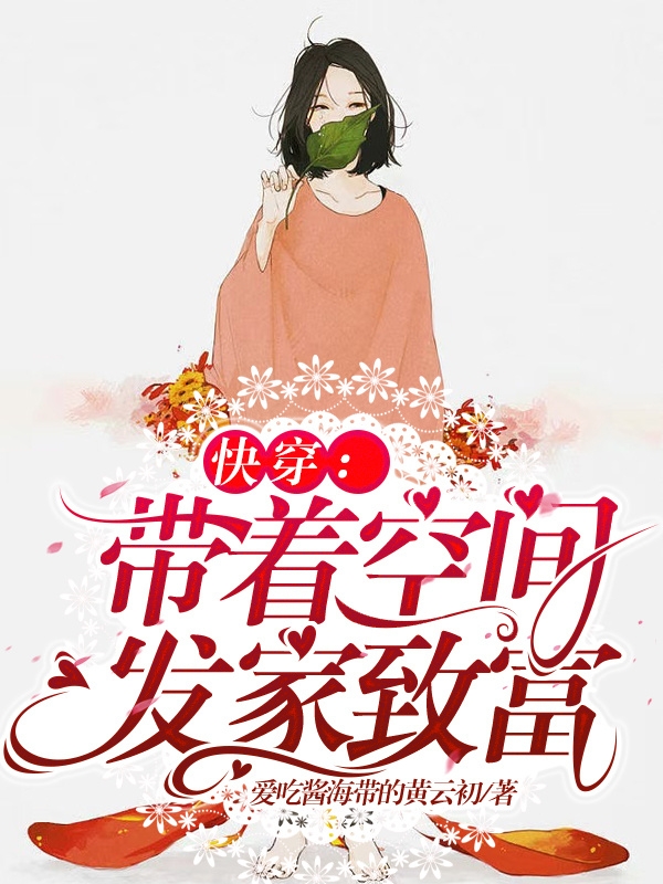 快穿：带着空间发家致富(苏言)小说最新章节
