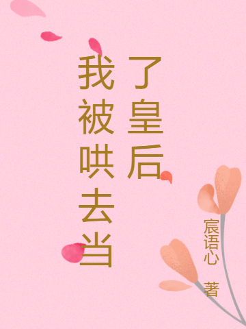 我被哄去当了皇后完整版在线阅读(主角姜乘云,赵镇)