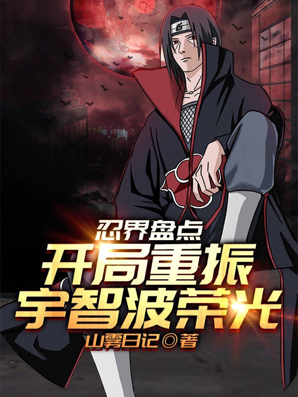忍界盘点开局重振宇智波荣光漩涡鸣人的小说免费阅读完整版