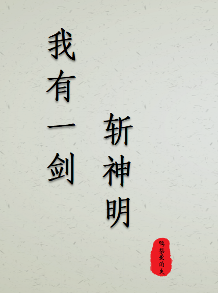我有一剑斩神明最新章节更新(主角叫陈新年,沈天风)