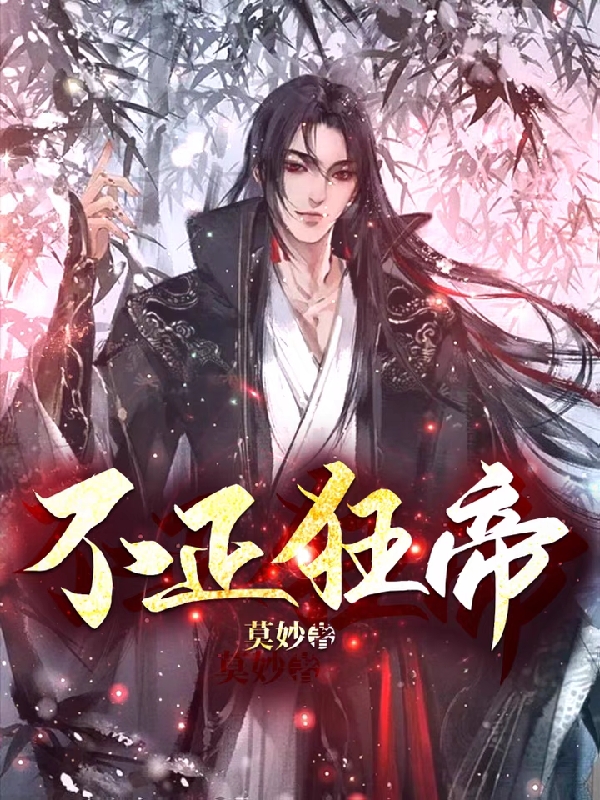 不正狂帝完整版在线阅读(主角莫妙,狂)