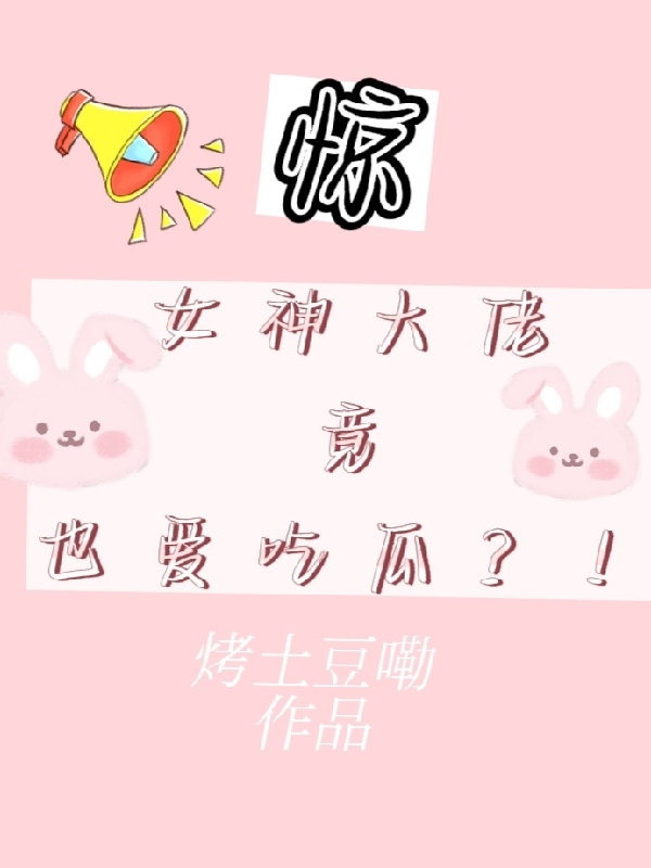 惊！女神大佬竟也爱吃瓜？！小说完整版全文免费阅读