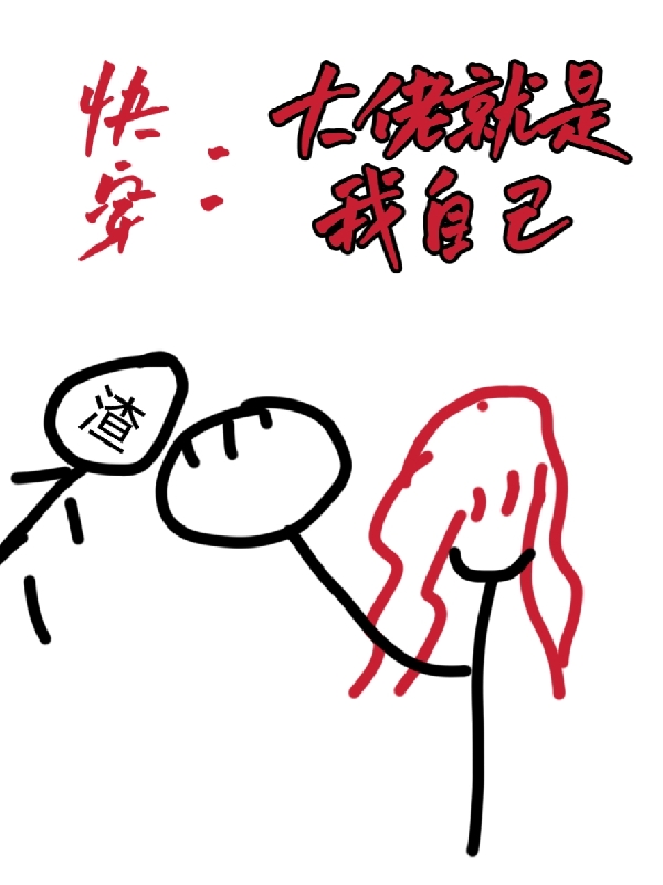 快穿：大佬就是我自己(眉瑰,洛白)小说全文免费阅读