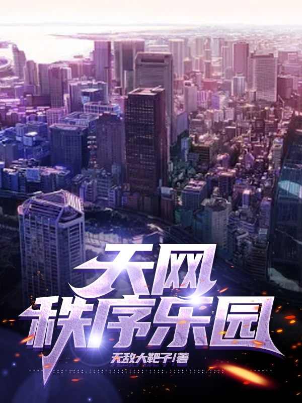 周明,彦曦小说《天网秩序乐园》全文阅读