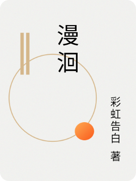 漫洄(艾莉,乔斌)小说全文免费阅读