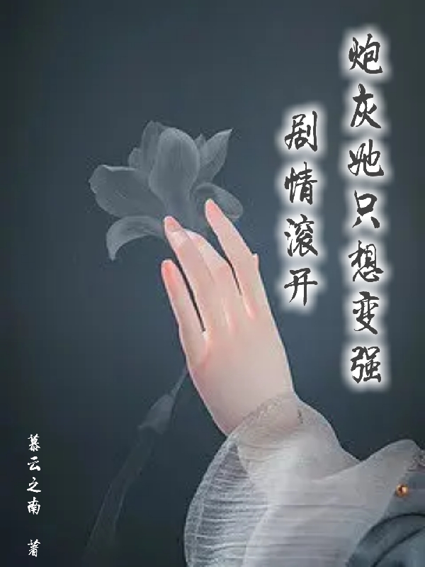 剧情滚开，炮灰她只想变强沐颜小说全文免费阅读