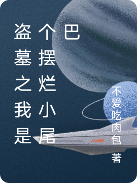 盗墓之我是个摆烂小尾巴陈屿,张启灵的小说免费阅读完整版