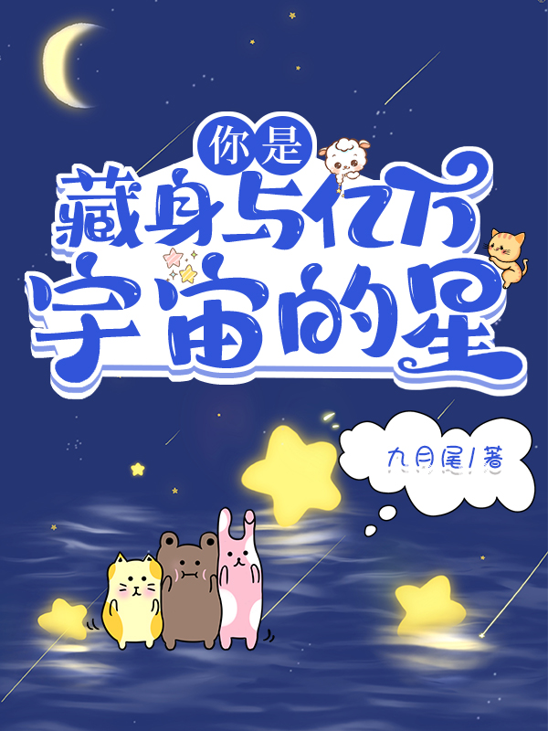 risk_rate_delay_enqueue_ts0林桉知顾沐时小说《你是藏身与亿万宇宙的星》全文阅读