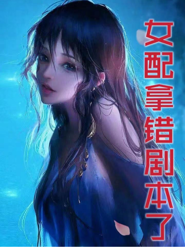 女配拿错剧本了兰陵月,萧战全文免费阅读