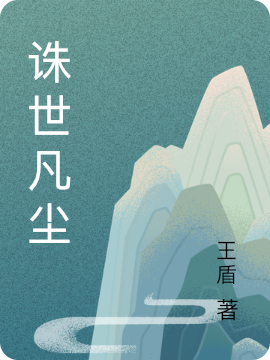诛世凡尘全本免费阅读,任修凡,白诺涵小说全文