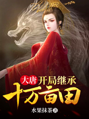 柳白,柳婉儿,柳蓉儿小说《大唐：开局继承十万亩田》全文阅读
