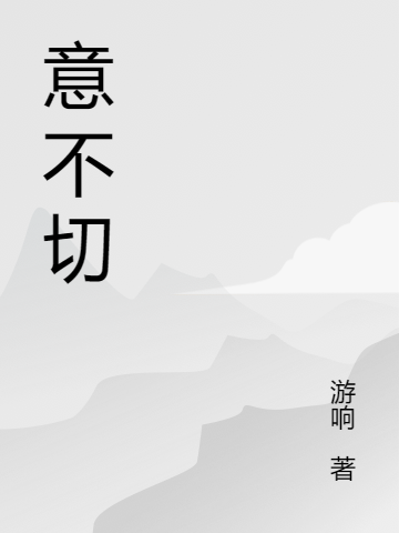 《意不切》主角贺予龄,周序小说免费阅读最新章节