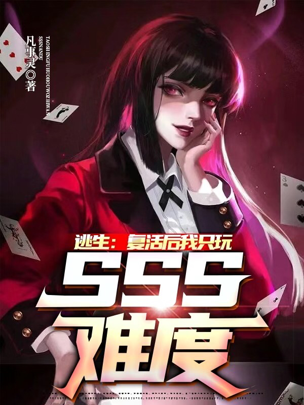 逃生：复活后我只玩SSS难度全本免费阅读,若灵,魏智书小说全文