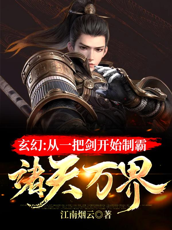 玄幻:从一把剑开始制霸诸天万界