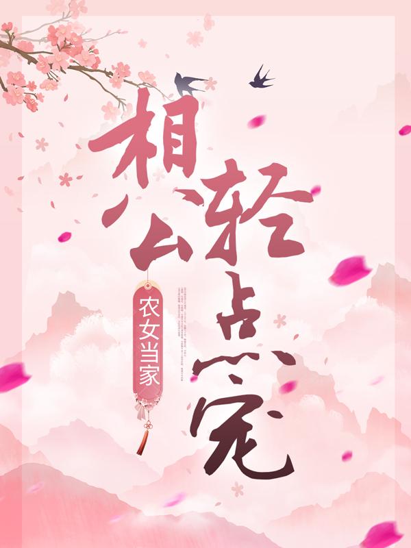 农女当家:相公轻点宠