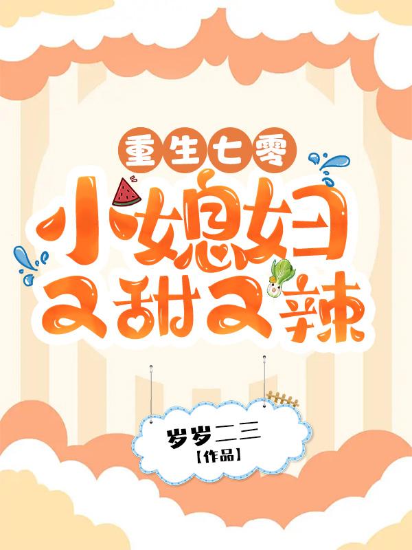 重生七零:小媳妇又甜又辣