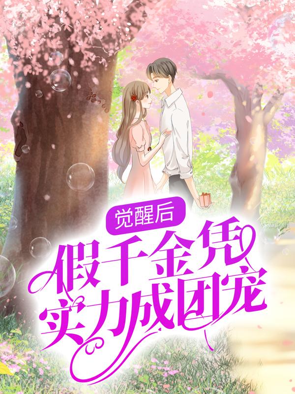 就算是假千金也要勇敢摆烂