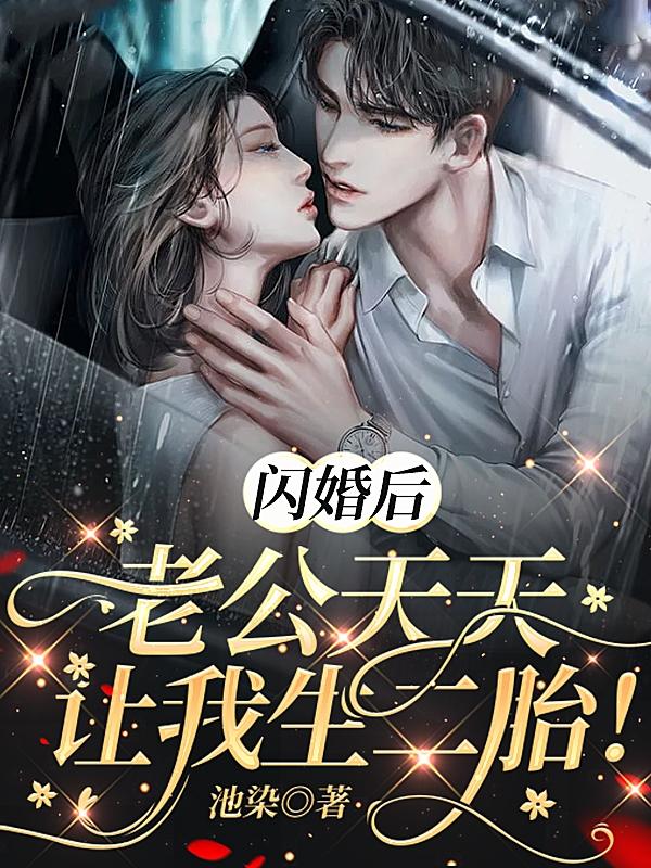 闪婚后,老公天天让我生二胎!