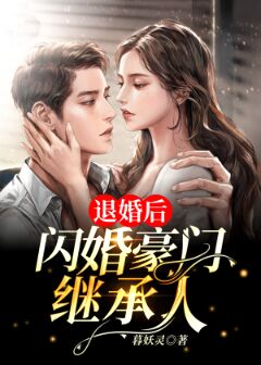 退婚后,闪婚豪门继承人