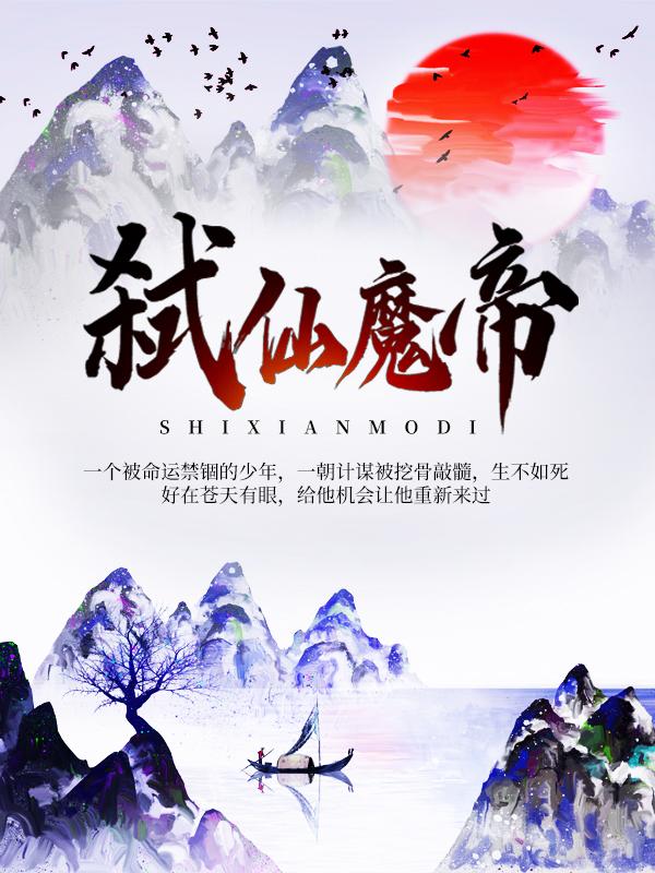 弑仙魔帝