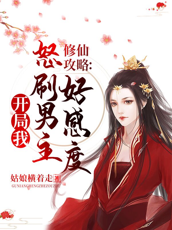 攻略白切黑BOSS的师父她不想死
