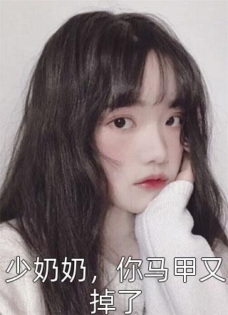 渣爹总想和妈咪复合