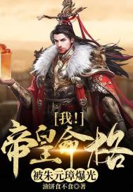 我!帝皇命格被朱元璋爆光