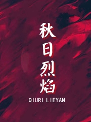 秋日烈焰