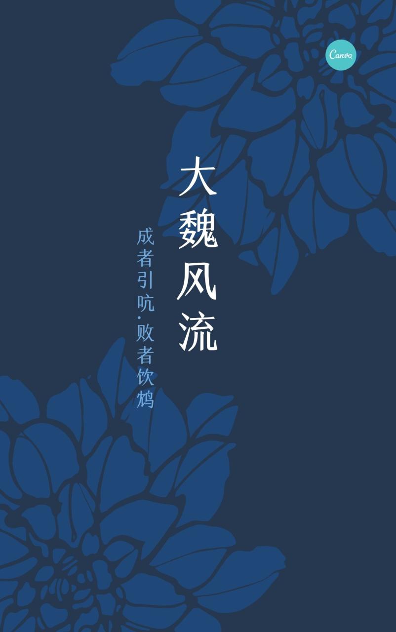 大魏风流