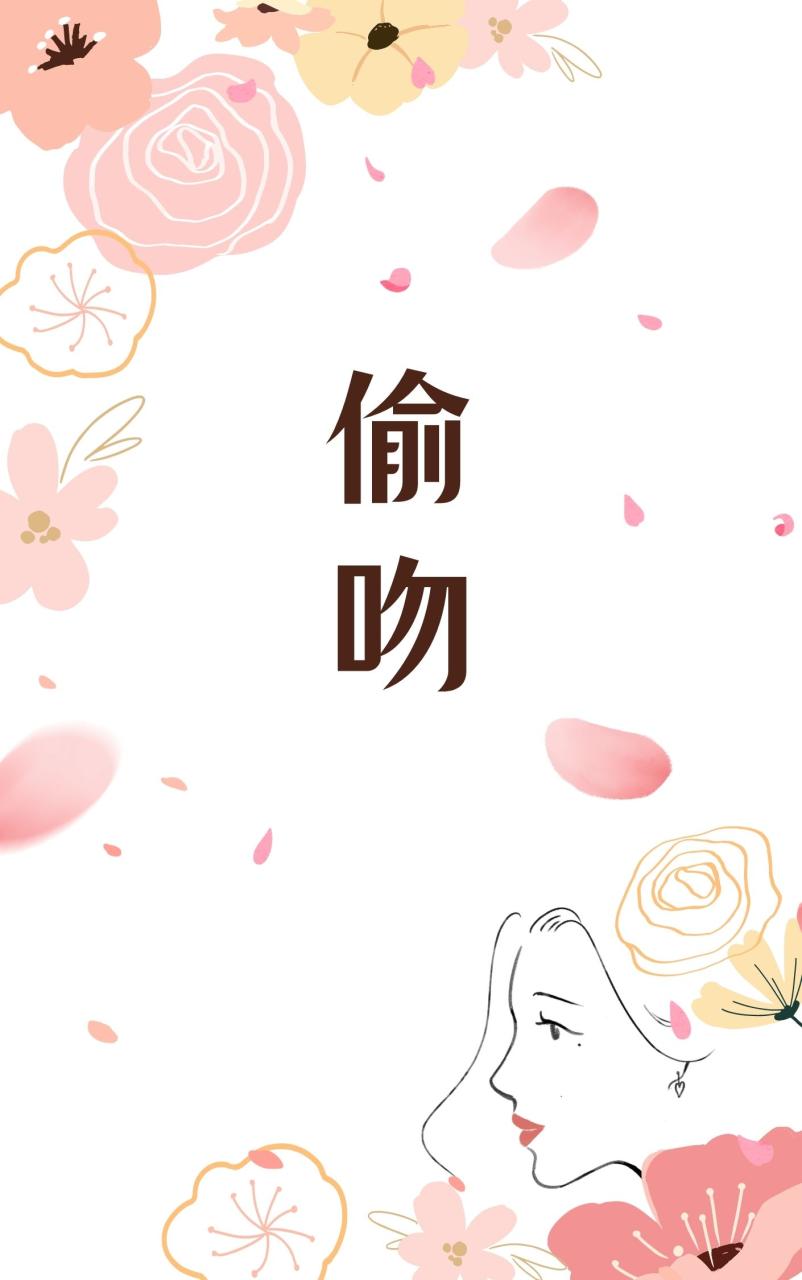 偷吻