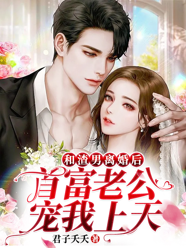 和渣男离婚后:首富老公宠我上天