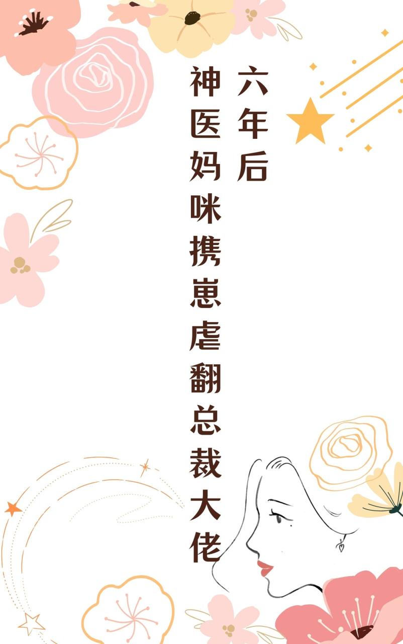 六年后,神医妈咪携崽虐翻总裁大佬