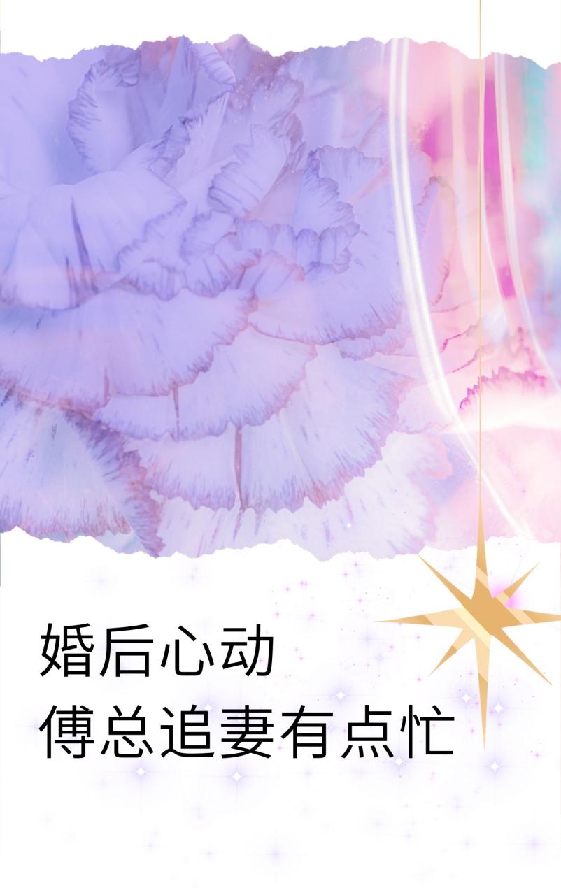 婚后心动:傅总追妻有点忙