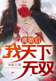 离婚后:我天下无双