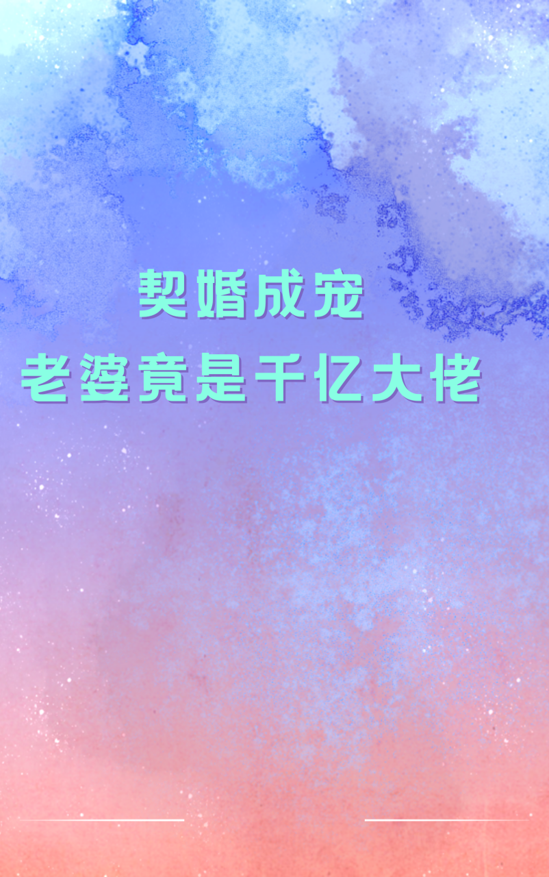 契婚成宠:老婆竟是千亿大佬