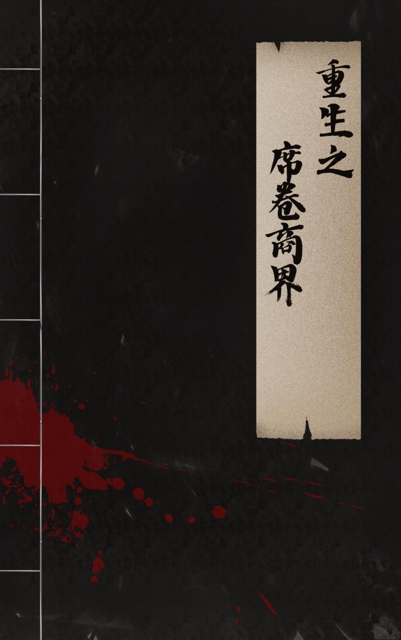 重生之席卷商界