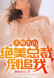 天师出山:绝美总裁倒追我