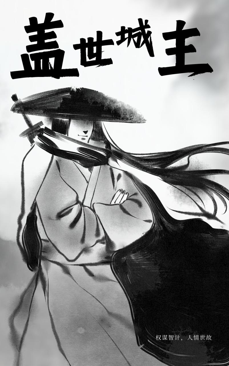 盖世城主