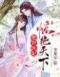 绝世医妃惊艳天下