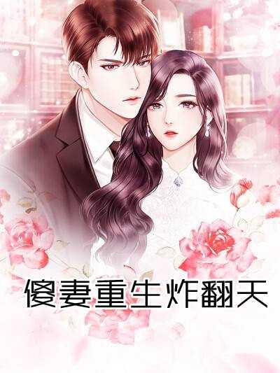 傻妻重生炸翻天