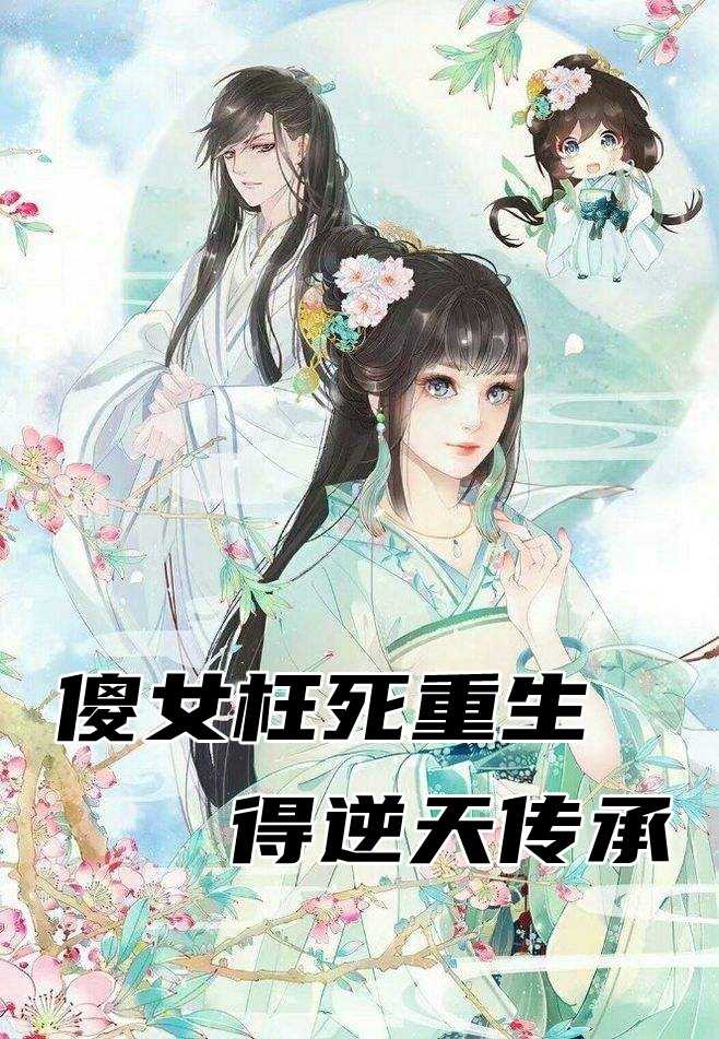 傻女枉死重生得逆天传承